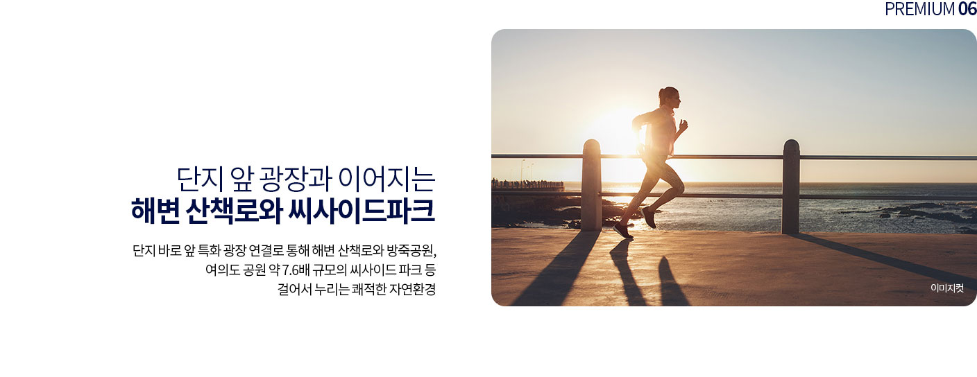 해변 산책로와 씨사이드파크 힐링