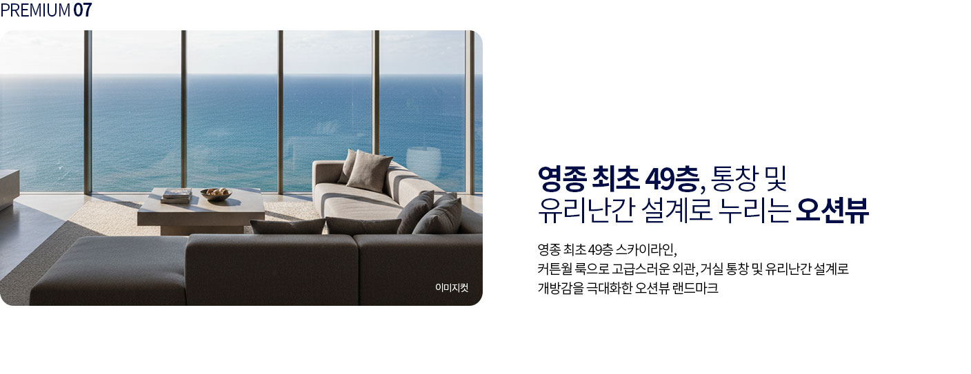 영종 최초 49층 스카이라인과 오션뷰